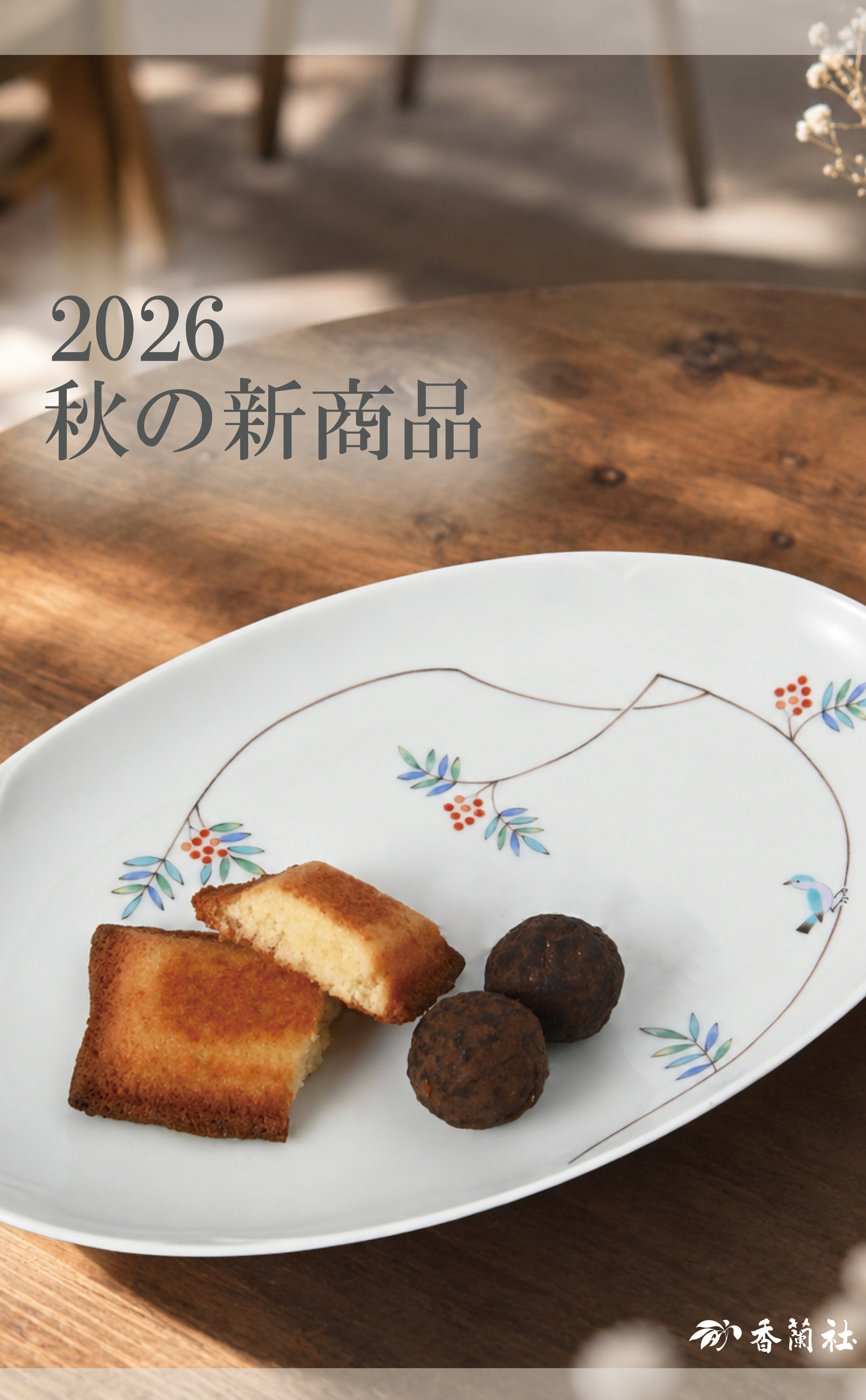 2026年 秋の新商品