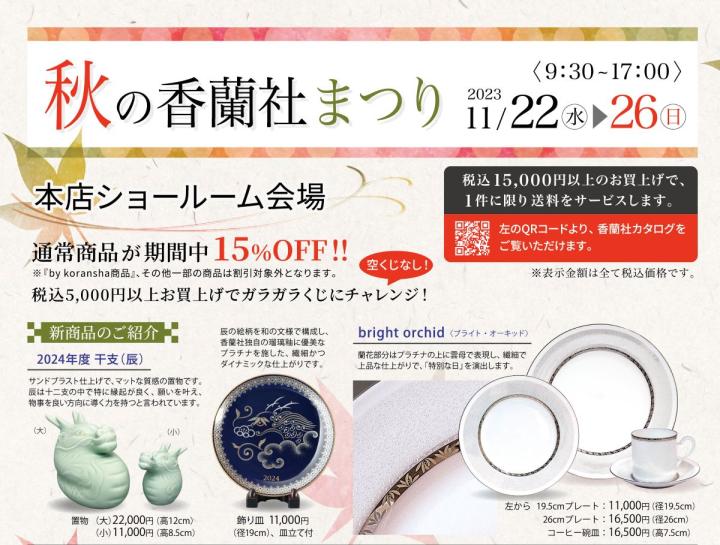 秋の香蘭社まつりのご案内　新商品のご案内